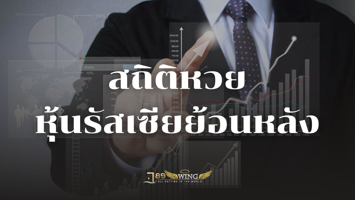 สถิติหวยหุ้นรัสเซีย