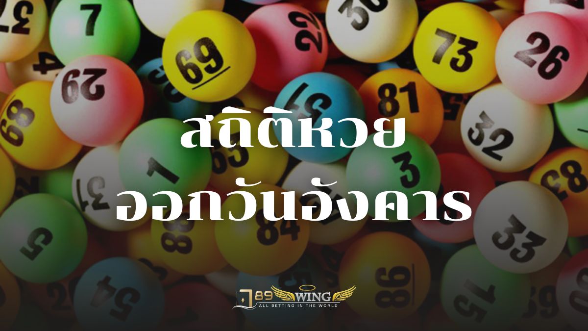 สถิติหวยออกวันอังคาร