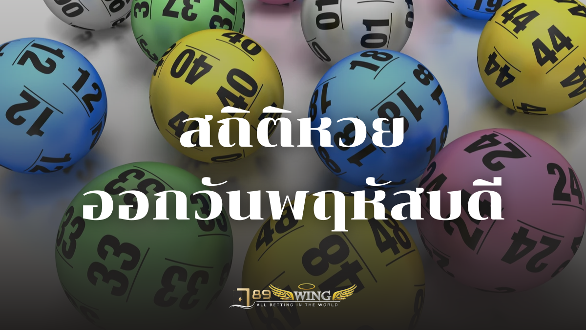 สถิติหวยออกวันพฤหัสบดี