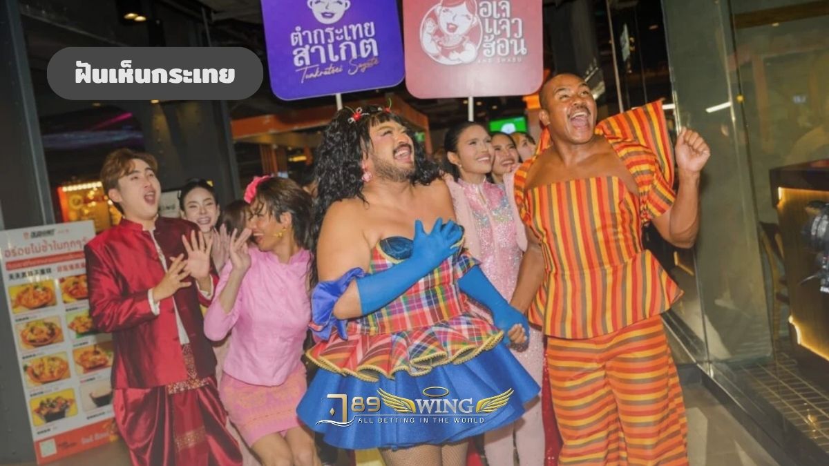 ฝันเห็นกระเทย