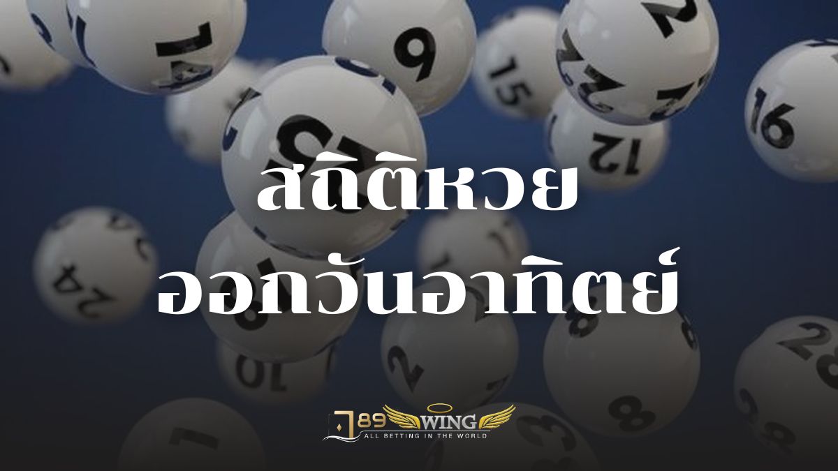 สถิติหวยออกวันอาทิตย์