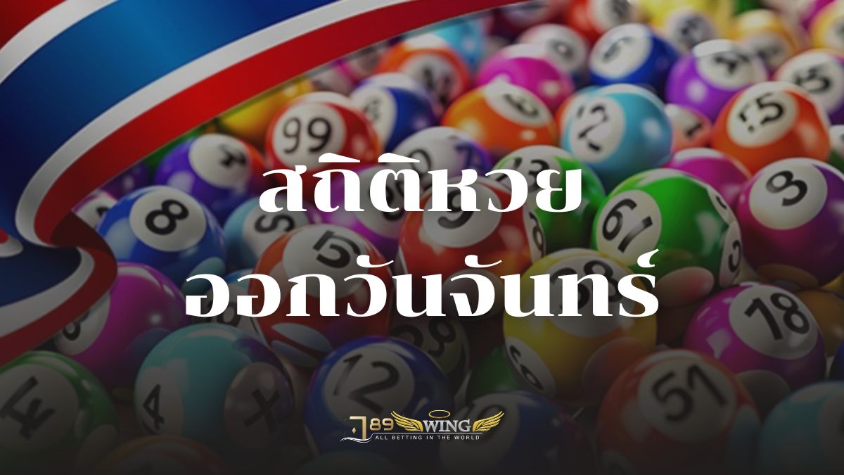 สถิติหวยออกวันอาทิตย์