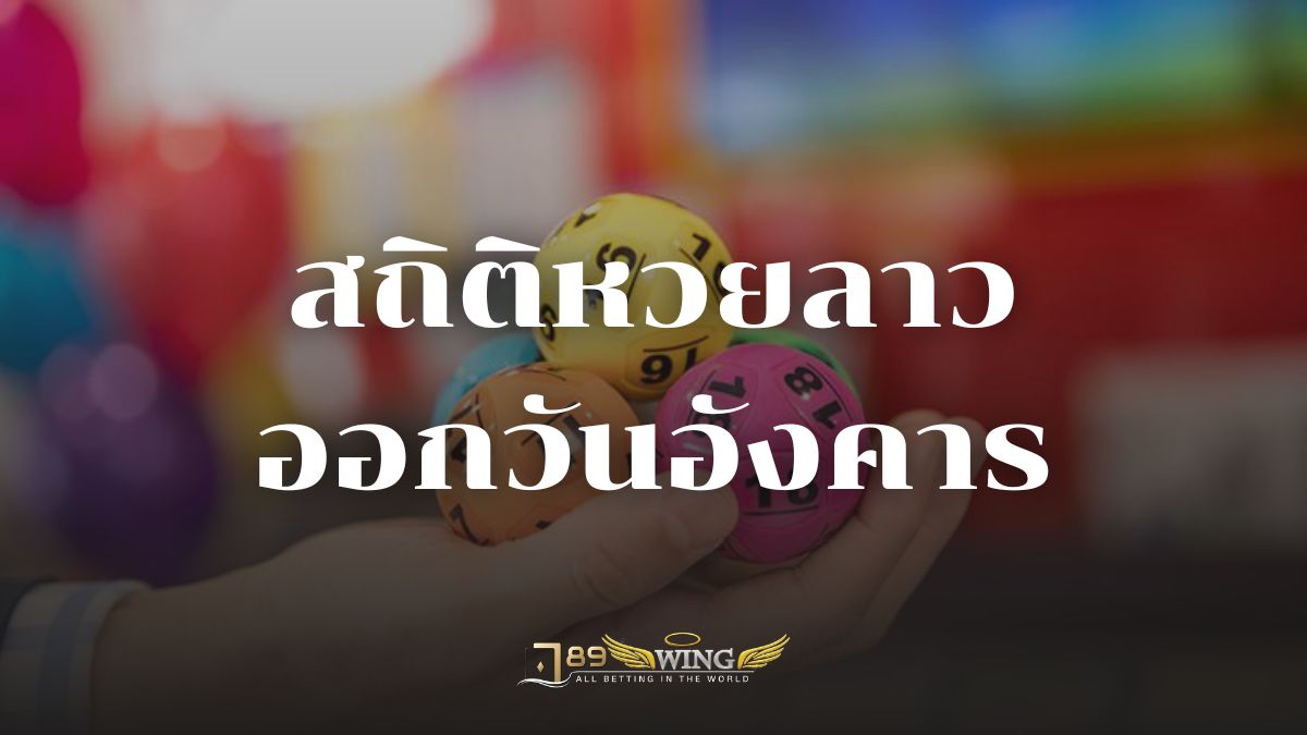 สถิติหวยลาวออกวันอังคาร