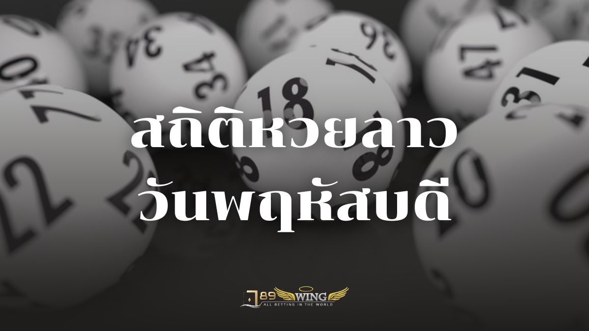 สถิติหวยลาวออกวันพฤหัสบดี