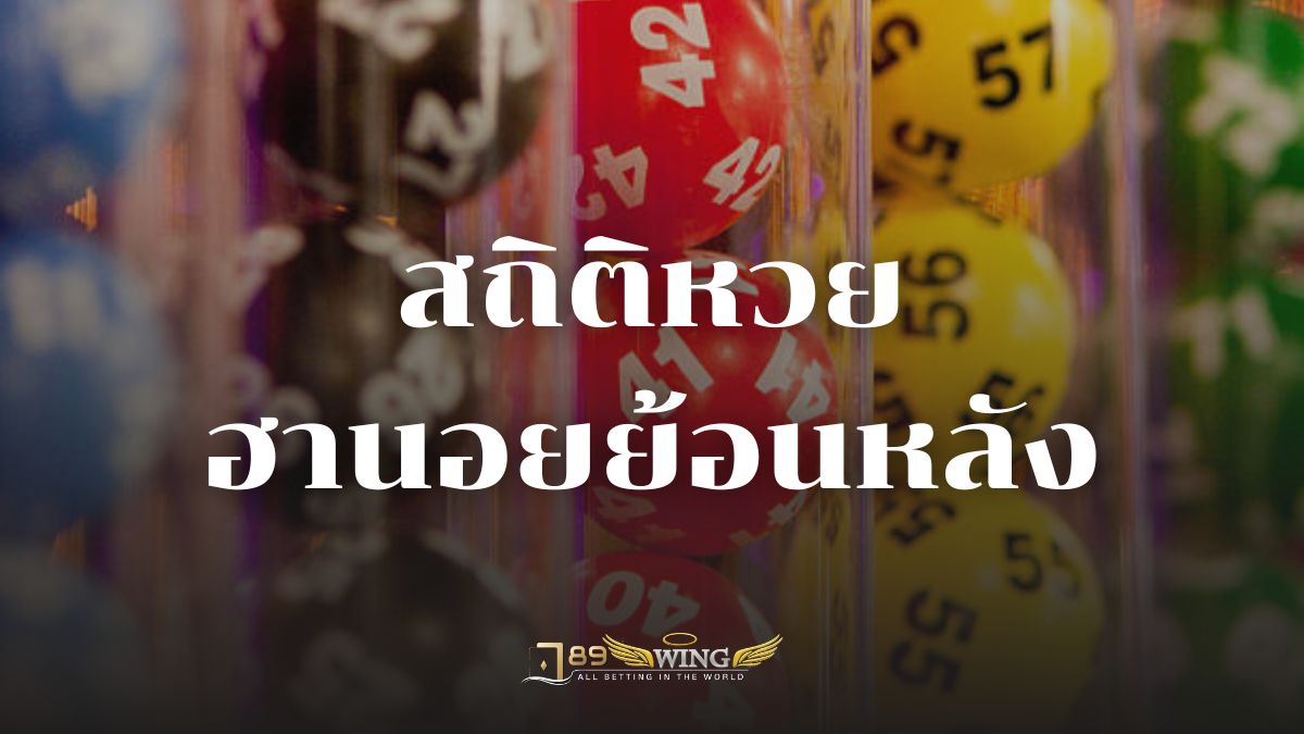 สถิติหวยฮานอยย้อนหลัง